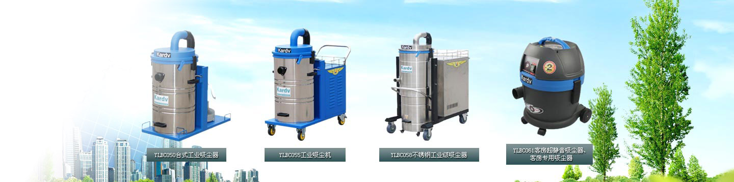 工業(yè)吸塵器、吸塵吸水機(jī)、商用吸塵器