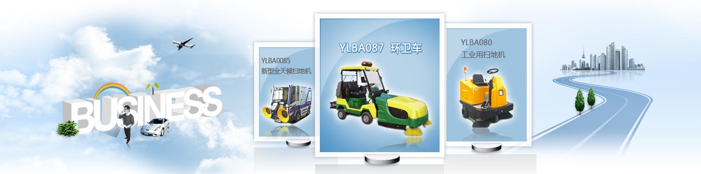 駕駛式掃地機(jī)、環(huán)衛(wèi)清掃車(chē)