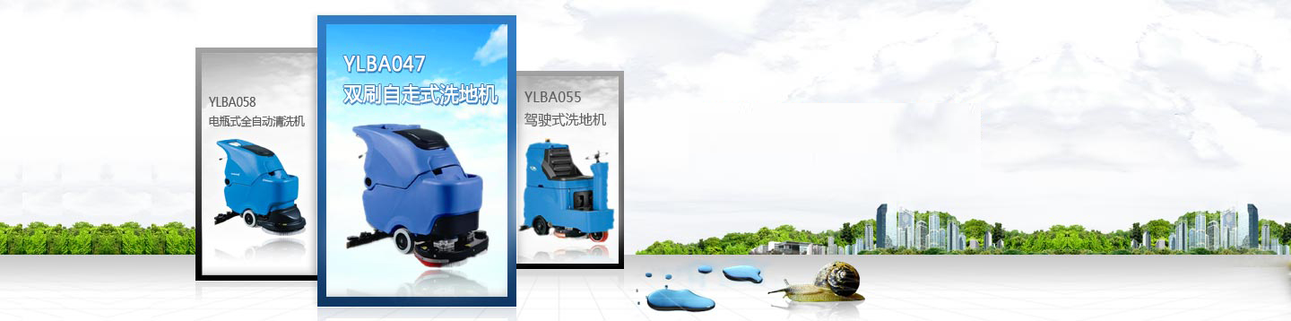全自動(dòng)洗地機(jī)、駕駛式洗地機(jī)