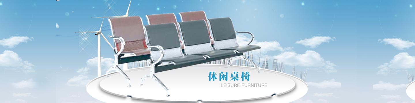 等候椅、機(jī)場(chǎng)椅、排位椅、叫號(hào)椅